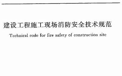 GB50720-2011 建设工程施工现场消防安全技术规范.pdf